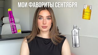 ФАВОРИТЫ СЕНТЯБРЯЛюбимые баночки для волос и тела [upl. by Pulling339]