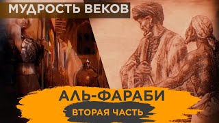 «Мудрость веков» АльФараби вторая часть [upl. by Gavrielle379]