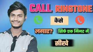 Call Ringtone Kaise Set Kre  Android Phone Mien Ringtone Lagana Sikhe  Ringtone kaise Lagaye New [upl. by Baun]