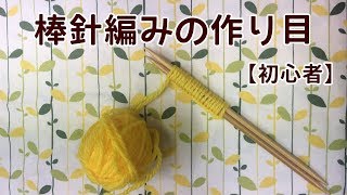 編み物【初心者】棒針編みの作り目を作ろう！ [upl. by Ollehcram]