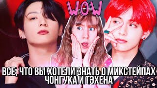 МИКСТЕЙП BTS Тэхена и Чонгука  Что нас ждет в JJK1 и KTH1  Когда ждать микстейп BTSNews Torimar [upl. by Eniamert]