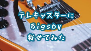 テレキャスターにBigsby B5with VIBRAMATEを載せてみた【708works ナナゼロハチワークスch】 [upl. by Gayn]