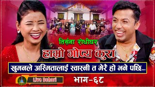 Gopya Kura  Live Dohori  लाइभ दोहोरि  Khuman Adhikari  Asmita DC  Trisana Music  2023 [upl. by Carolann]