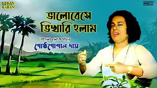 Bhalobese Bhikari Holam  Gostho Gopal Das  Bengali Folk Song  Bangla Lokogeeti [upl. by Dale558]