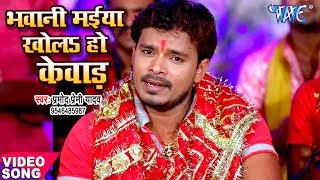 सबसे हिट देवी भजन  Pramod Premi  Bhawani Maiya  Pujela Jag Mai Ke  Bhojpuri Devi Geet [upl. by Yetti]