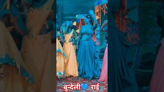 बुन्देली💙 राईहल्के से बिगड़ गई बिन्नू खेलइ खेल मे राई  youtube bundeli bundelkhand dance [upl. by Schuster]