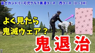 おじさんたちの爆笑ゴルフ！鬼滅柄のウェアで鬼退治？ [upl. by Sidras]