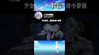 少女没死，居然变成了小萝莉  棺姬嘉依卡第一季 动漫 動漫推薦 short anime [upl. by Eceinart974]