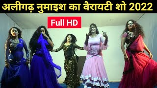 अलीगढ़ नुमाइश का वैरायटी शो 2022  Variety show 2022  Aligarh exhibition 2022  part3 varietyshow [upl. by Eerbua319]