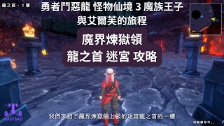 勇者鬥惡龍 怪物仙境3 魔族王子與艾爾芙的旅程 14 魔界煉獄領 上級 龍之首迷宮 [upl. by Boleslaw]