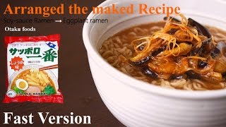 【Fast Version】醤油ラーメン アレンジレシピSoysauce Ramen →Eggplant with Doubanjiang ramen Arrange recipes [upl. by Maxfield772]