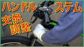 ステム amp ハンドル 交換 調整方法 ロード・クロス・MTB用 自転車整備シリーズ [upl. by Haela956]