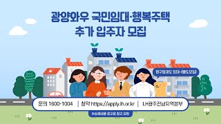 광양와우 행복주택 국민임대 입주자 추가모집 [upl. by Nnasor669]