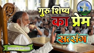 गुरु का प्रेम  GURU KA PREM  SATGURU VISHWASH Radha Swami ji  RSSD [upl. by Ocer872]