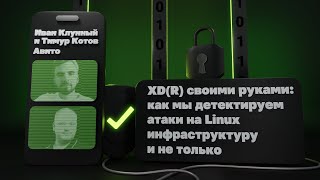 XDR своими руками как мы детектируем атаки на Linux  Иван Клунный и Тимур Котов Авито [upl. by Nahtannhoj]