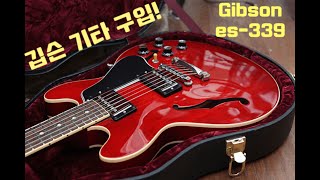 깁슨 기타 구입 분위기 있는 기타  Gibson es339 custom shop [upl. by Ennaesor]