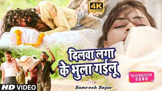 Video Song  Dilwa Laga Ke Bhula Gailu  दिलवा लगा के भुला गईलू  Samresh Sagar New Sad Song 2022 [upl. by Aliuqa]