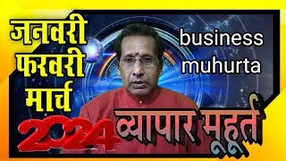 business muhurta in January February March 2024 जनवरी फरवरी मार्च 2024 के व्यापार मूहूर्त [upl. by Koerner]