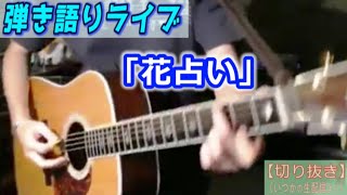 「花占い」 ライブ動画 1883曲目 [upl. by Nannie]