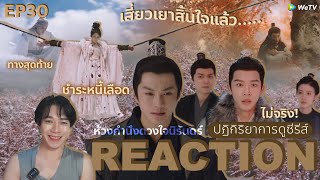 REACTION ห้วงคำนึงดวงใจนิรันดร์ EP30  เสี่ยวเยาสิ้นใจแล้ว🍂 [upl. by Coop255]