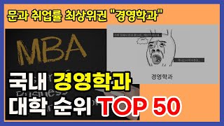 국내 경영학과 대학 순위 TOP 50 [upl. by Yrome991]