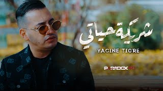 YACINE TIGRE  Chriket Hyati شريكة حياتي Clip Officiel 2024 [upl. by Alexandrina]