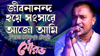 Jibonanondo hoye  Niaz Mahmud Chowdhury bangla song  Performance By  Showrob [upl. by Aliza946]