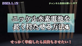 ニッケル水素電池を長く持たせる方法❹⭐️正しく使って行こう‼️ [upl. by Simah]