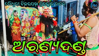 ଅରଣ୍ୟ ଦଣ୍ଡ  ଟିକରପଡ଼ା ପ୍ରହଲ୍ଲାଦ ନାଟକ  ph 9556142480  Raja Sri janardhana pradhanRaja nataka [upl. by Friede]