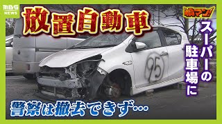 『放置自動車』がスーパーの駐車場にずらり夜中にはquot物色quotする人や車で寝泊まりする人も！？店側が頭を悩ますも警察は撤去できず【怒り】【ＭＢＳニュース特集】（2024年3月18日） [upl. by Ohl]