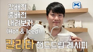 홈카페 추출도구 칼리타 레시피를 공개합니다 강배전중배전 Hot Iced 내려보세요 [upl. by Derrick]