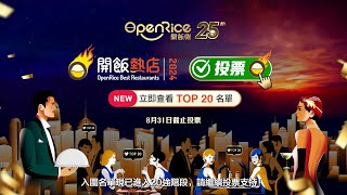 「OpenRice開飯熱店2024」入圍名單現已進入20強階段！！ [upl. by Anauj730]