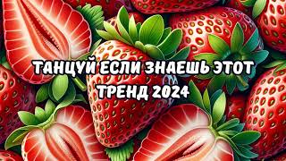 💗ТАНЦУЙ ЕСЛИ ЗНАЕШЬ ЭТОТ ТРЕНД 2024💗 [upl. by Junina]