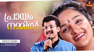 Praayam Nammil Video Song  Vidyasagar  Kunchacko Boban  Shalini  P Jayachandran  Sujatha Mohan [upl. by Taryn]