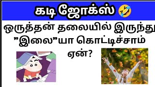 கடி ஜோக்ஸ் 2Kadi jokes in tamilmokka jokes in tamilkadi jokes episode2 [upl. by Sarkaria]