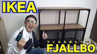 【IKEA】おしゃれ家具！フィエルボシリーズの組み立て一人でやるぞ！【FJALLBO】 [upl. by Audre516]