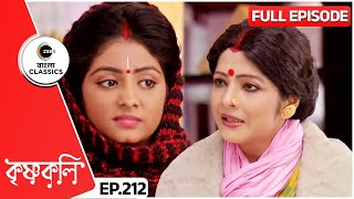 শ্যামাকে উপদেশ দিল সুজাতা  Krishnakoli  Full Ep 212  Zee Bangla Classics [upl. by Kred]