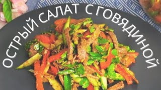 ОСТРЫЙ САЛАТ С ГОВЯДИНОЙ🥩 ТЕПЛЫЙ САЛАТ С МЯСОМ🥗 [upl. by Charlotta]