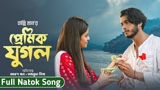 প্রেমিক যুগল নাটকের গান  Premik Jugol Song  Arosh Khan  Tasnuva Tisha  New Natok Song 💕 [upl. by Pelagi708]