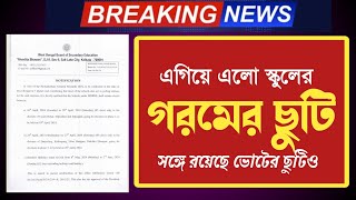 🔥এগিয়ে এলো গরমের ছুটি  সঙ্গে অতিরিক্ত ভোটের ছুটি ✅ বাড়ি বসে করতে হবে সামার প্রজেক্ট 😢 [upl. by Burdelle]