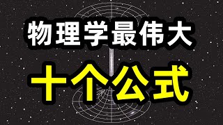 物理学史上，最伟大的10个公式是什么？ 你心中的top1是什么 [upl. by Atsirt517]