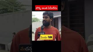 Pindam Public Talk  Pindam Movie Review  Pindam Review  Madanapalli Masthi [upl. by Annayr195]