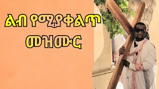 ጊዜን አይተህ ቀን ለክተህ ሰውን የማትከዳ። ዘማሪ ቀሲስ አሸናፊ Kesis Ashenafi habesh duet music [upl. by Shetrit]