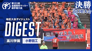 【ダイジェスト】第103回 全国高校サッカー選手権大会 山口大会決勝 高川学園vs小野田工 [upl. by Chancey]