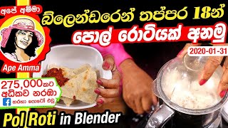 ✔ බ්ලෙන්ඩරෙන් තප්පර 18න් පොල් රොටියක් අනමු Pol roti dough in blender by Apé Amma [upl. by Scully75]