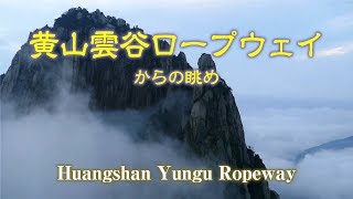 黄山雲谷ロープウェイ展望［黄山云谷索道］Huangshan Yungu ropeway [upl. by Nyved]