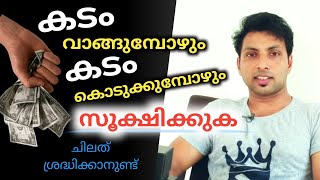 വ്യക്തിബന്ധങ്ങളിലെ സാമ്പത്തിക ഇടപാടുകൾ LIFETIPS [upl. by Ermeena]