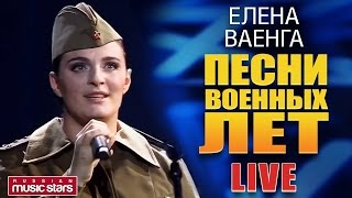 Елена Ваенга  Песни Военных Лет ✬ LIVE ✬ Elena Vaenga  Songs of the War Years [upl. by Rubma157]