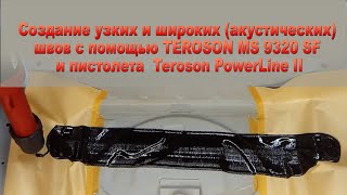 Узкие и широкие акустические швы с помощью TEROSON MS 9320 SF и пистолета Teroson PowerLine II [upl. by Ahsocin]