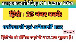 Allahabad high court group C amp D Exam 2024 । पर्यायवाची एवं अनेकार्थी शब्द । हिंदी का बेड़ा पार। [upl. by Malim]